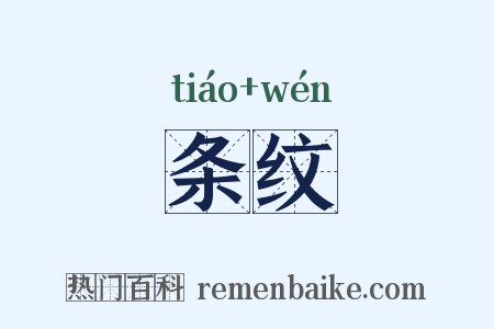 条纹是什么意思的图片